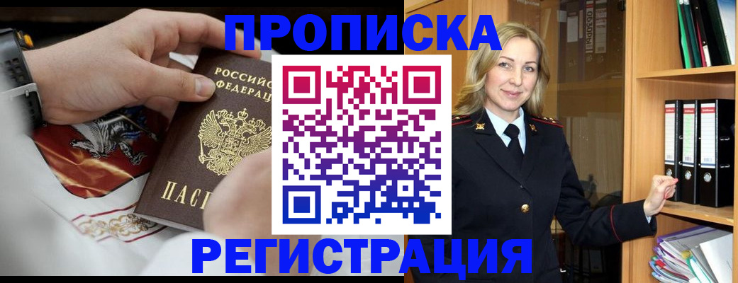 прописка законно в Горняке