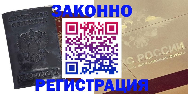 временная регистрация законно в Горняке